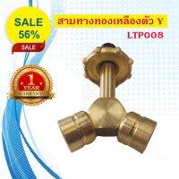 Gmax LTP008 ข้อต่อสามทาง Y ทองเหลือง แยกหัวปรับแรงดันต่ำและหัวเร่งแรงดันสูงในถังเดียว (สามทาง Y แยกหัว Low, High)