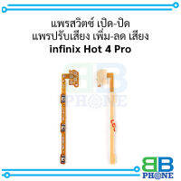 แพรสวิตซ์ เปิด-ปิด แพรปรับเสียง เพิ่ม-ลด เสียง infinix Hot 4 Pro