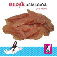 DOG_ขนมสุนัข  สันไนไก่นิ่มสไลด์แผ่นถุงละ300กรัม ขนมหมา  ขนมสัตว์เลี้ยง