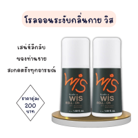 ส่งฟรี โรลออนระงับกลิ่นกาย วิส กิฟฟารีน|WIS Giffarine| เซต2 ขวด|ลูกกลิ้งกลิ่นเสน่ห์ลึกลับของชาย พร้อมส่ง