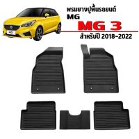 พรมยางปูพื้นรถยนต์เข้ารูป MG3 ปี2018-2023 ผ้ายางยกขอบ ผ้ายางรถยนต์ ผ้ายางปูพื้นรถ ผ้ายางเข้ารูป ผ้ายางส่งศูนย์ พรมเข้ารูป พรมปูรถ MG 3