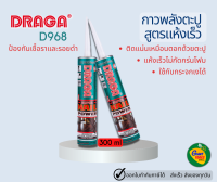 DRAGA D968 กาวพลังตะปู สูตรแห้งเร็ว 300 มล.