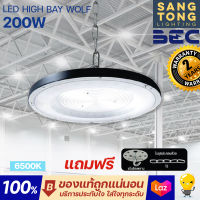 (ใหม่ประกัน 2ปี) BEC โคมไฟไฮเบย์ LED High Bay WOLF 200W แสง 6500K ขาว รับประกัน 2ปี ใช้ได้กับ โคมไฟโกดัง โคมไฟโรงงาน โคมไฟคลังสินค้า ของแท้ ประกันศูนย์