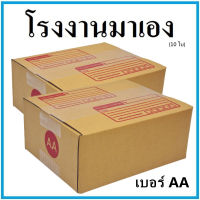 กล่องไปรษณีย์ กระดาษ KA ฝาชน เบอร์ AA (10 ใบ) กล่องพัสดุ กล่องกระดาษ กล่อง