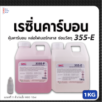 เรซิ่น355E ขนาด1kg หุ้มคาร์บอน หล่อไฟเบอร์กลาส เรซิ่นคาร์บอนไฟเบอร์ เรซิ่นคาร์บอน เรซิ่นเกรดพรีเมี่ยม ใช้งานได้อเนกประสงค์