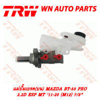 ปั้มเบรค (บน) TRW MAZDA BT-50 PRO 2.2D ESP MT 11-20 M12 7/8" (PMH992)