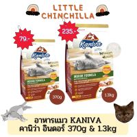 อาหารแมว คานิว่า อินดอร์ Kaniva Indoor 370g/1.3kg