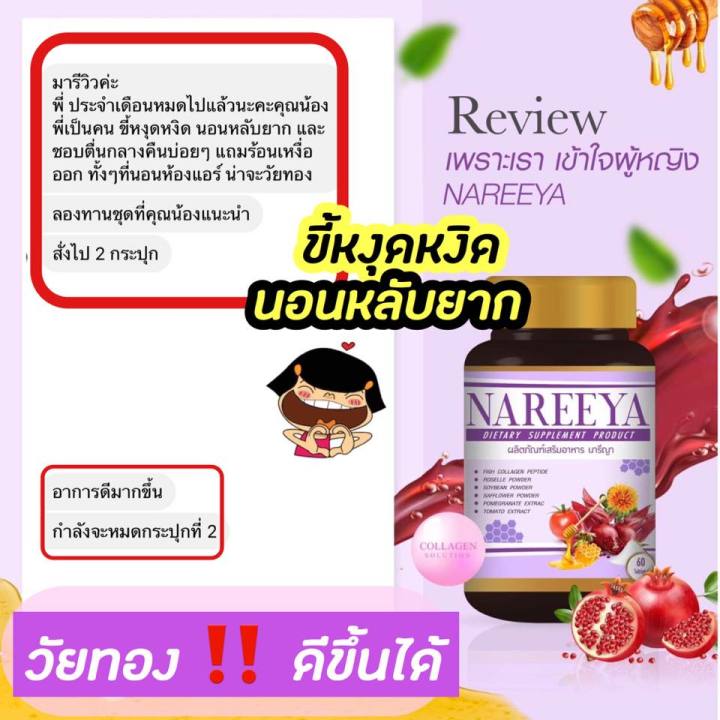 ส่งฟรี-วัยทอง-ฮอร์โมนวัยทอง-วิตามินวัยทอง-อาหารเสริมวัยทอง-สมุนไพรนารีญา-นารีญาของแท้-นารีญา-nareeya-หลับยาก-หงุดหงิด-ร้อนๆหนาวๆ