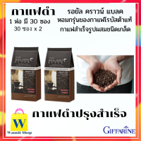 ส่งฟรี  กาแฟดำ /กิฟฟารีน รอยัล คราวน์ แบลค / กาแฟสำเร็จรูปผสม /ชนิดเกล็ด ไขมันต่ำ  หอมกรุ่นของกาแฟโรบัสต้าแท้ /2 ห่อ 460 บ