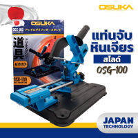 แท่นจับหินเจียรสไลด์ OSG-100 OSUKA