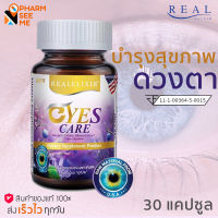 Real Elixir Yes Care บรรจุ 30 เม็ด ผลิตภัณฑ์เสริมอาหาร จาก สารสกัดดอกดาวเรือง, บิลเบอร์รี่สกัด, เบต้า แคโรทีน ผลิตภัณฑ์เพื่อการดูแลสุขภาพดวงตา