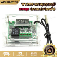 【จัดส่งที่รวดเร็ว】DC 12V W1209 ควบคุมอุณหภูมิ พร้อมเซนเซอร์ ครบชุดพร้อมเคสใส digital temperature controllear thermostat temperature control thermostat switch plate