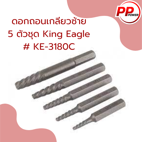 ดอกถอนเกลียวซ้าย-5-ตัวชุด-king-eagle-ke-3180c-ราคาต่อ-1ชุด