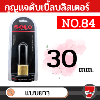 SOLO No.84 กุญแจบ้าน กุญแจคล้องแบบยาว กุญแจ โซโล กุญแจสปริง กุญแจคีย์อะไลค์ by 7POWEER7