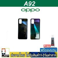 OPPO A92 ฝาหลัง กระจกหลัง พร้อมกาว ชุดบอดี้ ฝาหลังOPPO รุ่น A92