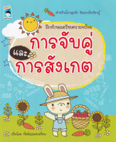 Bundanjai (หนังสือเด็ก) ฝึกทักษะเตรียมความพร้อมการจับคู่และการสังเกต