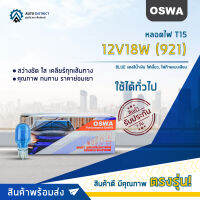 ?OSWA หลอดไฟ T15 12V18W  แสงสีน้ำเงิน ไฟเลี้ยว, ไฟท้ายแบบเสียบ จำนวน 1 กล่อง 10 ดวง?