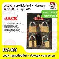 JACK กุญแจคีย์อะไลท์ 4 ตัวต่อชุด ขนาด 50 มม. รุ่น 400 ของแท้ 100%