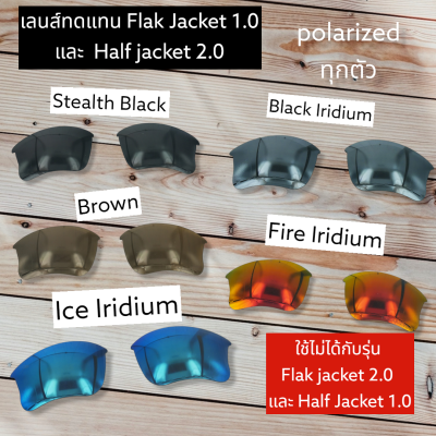 อะไหล่เลนส์ Flak Jacket XLJ  และ Half Jacket 2.0 (เลนส์ทดแทน แบบ Polarized) **ใช้ไม่ได้กับรุ่น Flak jacket 2.0 , Half Jacket 1.0**