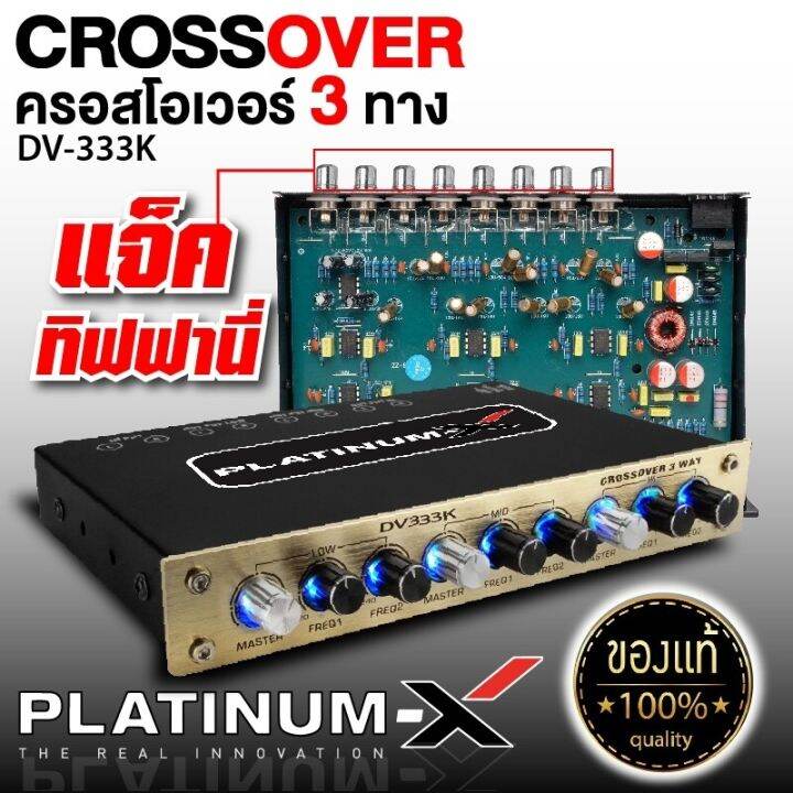 platinum-x-crossover-3ทาง-แยกเสียงละเอียดสุด-ปรับจูนได้ดีเสียงดี-แจ๊คทิฟฟานี่-ครอสโอเวอร์-ครอสโอเวอร์รถ-3way-ปรีแอมป์รถยนต์-เครื่องเสียงรถยน