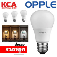 หลอดไฟ​ แอลอีดี LED​ BULB OPPLE​ ขั้ว E27​ 7W 9W 12W 14W รุ่น ECOMAX