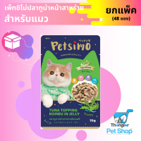 Petsimo เพ็ทซิโม่ อาหารแมวแบบเปียก สูตรปลาทูน่าหน้าสาหร่ายในเยลลี่ 70 กรัม ยกลัง