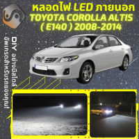 TOYOTA COROLLA ALTIS (E140) ไฟ LED ภายนอก ไฟต่ำ ไฟสูง หลอดไฟหน้ารถยนต์​ ไฟหรี่ ไฟถอยหลัง ไฟเลี้ยว ไฟเบรค 100% CANBUS E140 E150 - MixITMax