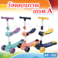 ?MOSSI ?Premium kids scooters วัสดุคุณภาพเกรด A สกูตเตอร์เด็ก มีที่นั่งแบบถอดออกได้ ล้อมีไฟ