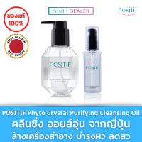 POSITIF Phyto Crystal Purifying Cleansing Oil 200 ml.+60 ml. โพสิทีฟ อะโวคาโด คลีนซิ่ง ออยล์ สูตรน้ำนม ล้างเครื่องสำอาง ทำความสะอาดผิวหน้า พร้อมบำรุง