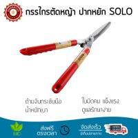 กรรไกรตัดหญ้า รุ่นใหม่ล่าสุด ใบมีคมพิเศษ กรรไกรตัดหญ้า ปากหยัก SOLO 119A โครงสร้างคงทน น้ำหนักเบา  จับถนัดมือ กรรไกรตัดหญ้า จัดส่งฟรีทุกรายการ เก็บเงินปลายทางได้