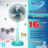 MIRA พัดลมตั้งพื้น พัดลมปรับระดับสไลด์มิร่า รุ่นM-1621 รับประกันมอเตอร์ 2 ปี