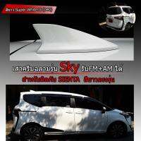 เสาครีบฉลาม SIENTA สีขาว ( รุ่นSky )  แบบต่อสัญญานวิทยุFMได้