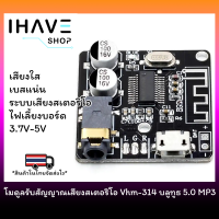 Vhm-314 โมดูลรับสัญญาณเสียงสเตอริโอ บลูทูธ 5.0 MP3 ถอดรหัสไร้สาย 3.7-5V