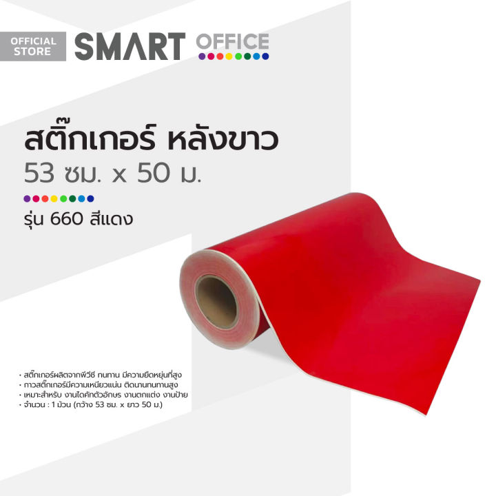 สติ๊กเกอร์-หลังขาว-53-ซม-ม้วน-50-ม-รุ่น-660-สีแดง-rol