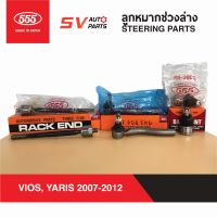 555ญี่ปุ่น ชุดลูกหมากช่วงล่าง TOYOTA VIOS, YARIS 2007-2012 วีออส ยาริส  SUSPENSION AND STEERING  PARTS