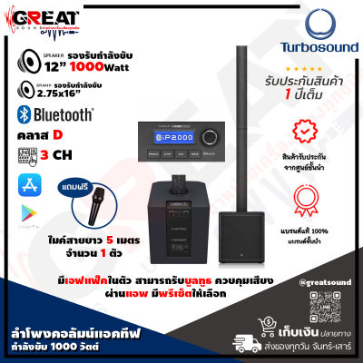 TURBOSOUND IP2000 V2 ลำโพงคอลัมน์แอคทีฟ 2..75x16 นิ้ว ซับวูฟเฟอร์เป็นดอก 12 นิ้ว กำลังขับ 1000 วัตต์ คลาส D พร้อมกับมิกซ์ดิจิตอล 3 แชลแนลมีเอฟแฟ็คในตัว