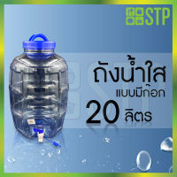 ถังน้ำใส ถังก๊อกใส 20ล. (แบบมีก๊อก) (หนาพิเศษ)