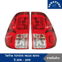 (ขายเป็นข้าง) ไฟท้าย TOYOTA REVO ปี 2015-2019 รุ่นไฟท้ายสีขาว 2 ช่อง (ไฟท้ายทั้งดวง/เสื้อไฟท้าย)  โตโยต้า รีโว่ HILUX