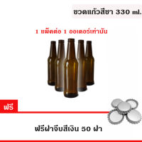 ขวดแก้วสีชา 330 ml. พร้อมฝา(สีฟ้า) (Glass Bottle ) 1 แพ็ค/33 ขวด