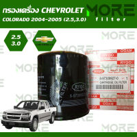 กรองน้ำมันเครื่อง Chevrolet Colorado 2004-2005 (เครื่อง 2.5,3.0) ลูกสั้น