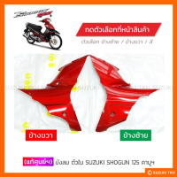 [แท้ศูนย์ฯ] บังลมตัวใน SUZUKI SHOGUN 125 คาบูฯ (สินค้ามีตัวเลือกกรุณาอ่านรายละเอียด)