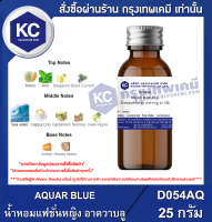 AQUAR BLUE 25 g. : น้ำหอมแฟชั่นหญิง อาควาบลู 25 กรัม (D054AQ)