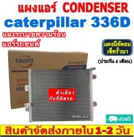 ส่งฟรี! แผงแอร์ Caterpillar 336D คอยล์ร้อน แคทเทอพิลล่า รังผึ้งแอร์ แผงรังผึ้ง แผงคอยล์ร้อน CONDENSER แผงระบายความร้อน รังผึ้ง CAT