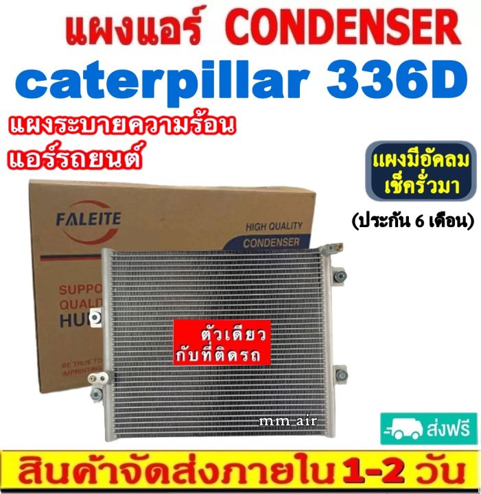 ส่งฟรี-แผงแอร์-caterpillar-336d-คอยล์ร้อน-แคทเทอพิลล่า-รังผึ้งแอร์-แผงรังผึ้ง-แผงคอยล์ร้อน-condenser-แผงระบายความร้อน-รังผึ้ง-cat