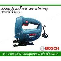 ?โปรโมชั่น BOSCH เลื่อยฉลุ/จิ๊กซอว์ รุ่น GST650 รุ่นใหม่ล่าสุด ปรับสปีดได้ 6 ระดับ ราคาถูก เครื่่องเลื่อยไม้ เครื่่องเลื่อยไม้สายพาน เลื่อยยนต์ยี่ปุ่นแท้ อุปกรณ์เครื่องมือช่าง