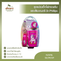 Dr.PHILLIPS ชุดแปรงเด็กไฟกระพริบ และเสียงดนตรี ลายโพนี่ สีชมพูเช้ม