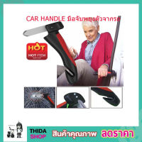 CAR HANDLE มือจับพยุงตัวจากรถ ด้ามจับช่วยพยุงในรถ อุปกรณ์ช่วยลุกจากรถยนต์ สำหรับผู้สูงอายุ ค้อนทุบกระจก