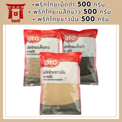 เอโร่ พริกไทยเม็ดดำ 500 กรัม 1ถุง/เอโร่ พริกไทยเมล็ดขาว 500 กรัม 1ถุง/เอโร่ พริกไทยขาวป่น 500 กรัม 1ถุงรหัสสินค้า MUY148557A