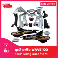 ชุดสี แฟริ่ง wave 100 เวฟ 100 ตัวเก่าไฟตาคู่ สีบรอนซ์ท้ายดำ +ไฟหน้า +ไฟท้าย + ชิ้นดำด้าน 3 ชิ้น รวม 17 ชิ้น