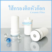 ไส้กรองเซรามิคราคาถูกใช้งานดี ล้างได้ ใช้ได้กับยี่ห้อ ZOOSEN /KUBICHAI /KENAIYA /AJ On tap Ceramic faucet Filters พร้อมส่ง สต็อกแน่นมาก